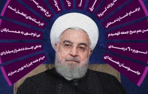 روحانی: کارآمدی دولت رئیسی زیر سوال است/ اینفوگرافیک «دولت کارآمد روحانی»
