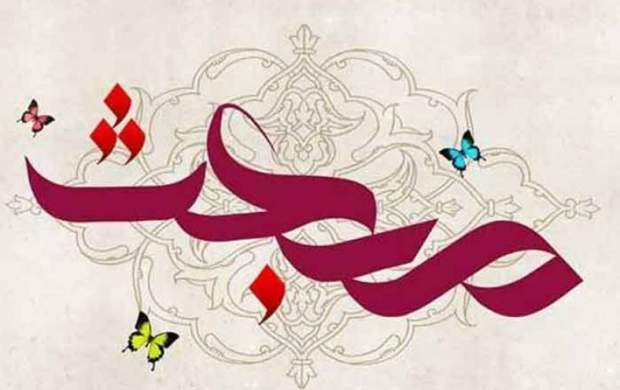 نماهنگ محمد(ص) به مناسبت عید مبعث