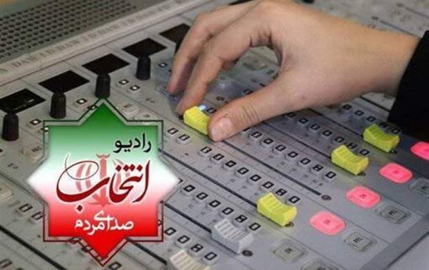 رادیو انتخاب از ۲۳ بهمن آغاز به کار می‌کند