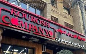 اخطار به کوروش کمپانی از شهریور ۱۴۰۲