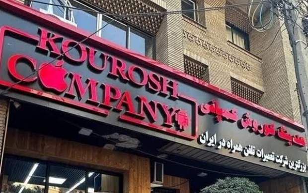 ماجرای ۲ بار پلمب کوروش کمپانی چه بود؟