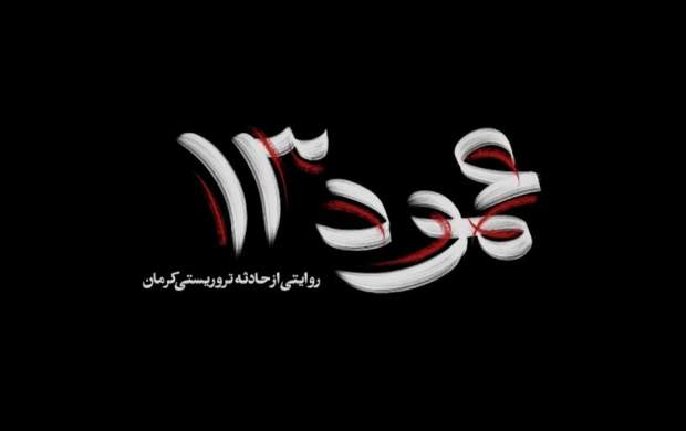مستند عمود ۱۳؛ روایتی از حادثه تروریستی کرمان