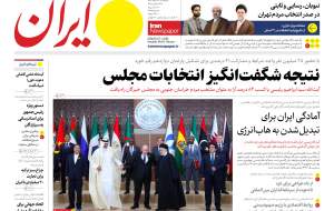 صفحه نخست روزنامه‌های سیاسی/ نتیجه شگفت‌انگیز انتخابات/ بخت بد نوبخت سرنوشت خوب روحانی!  <img src="https://cdn.jahannews.com/images/picture_icon.gif" width="16" height="13" border="0" align="top">