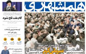 صفحه نخست روزنامه‌های سیاسی/ هشتمین میزبانی گرم خوزستان/ کام ملت را تلخ نکنید  <img src="https://cdn.jahannews.com/images/picture_icon.gif" width="16" height="13" border="0" align="top">