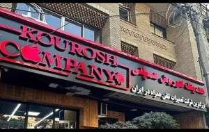 اعلان قرمز کوروش کمپانی صادر شد