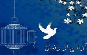 آزادی ۶۰ زندانی به مناسبت ماه رمضان در قم