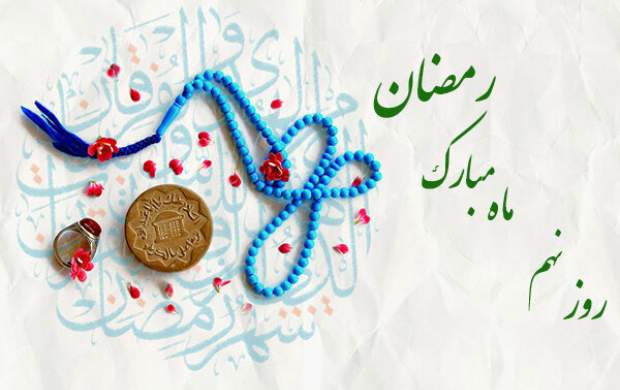 دعای روز نهم ماه مبارک رمضان و اوقات شرعی