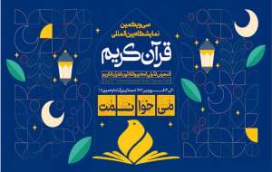 برپایی نمایشگاه بین المللی قرآن کریم در مصلای تهران