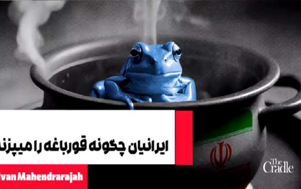 ایران روش پخت قورباغه اسرائیلی را بلد است