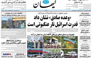 صفحه نخست روزنامه‌های سیاسی/ ارتش آماده تر از همیشه/ اعتراف دنیا به اقتدار ایران  