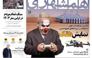 صفحه نخست روزنامه‌های سیاسی/ آسمان امن ایران/ پاسخ مسخره/ سنگ تمام سمنان برای رئیسی