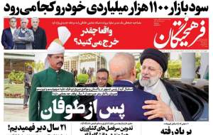 صفحه نخست روزنامه‌های سیاسی/ پنج شنبه یا شنبه؟/ کریدور از تهران تا اسلام آباد  