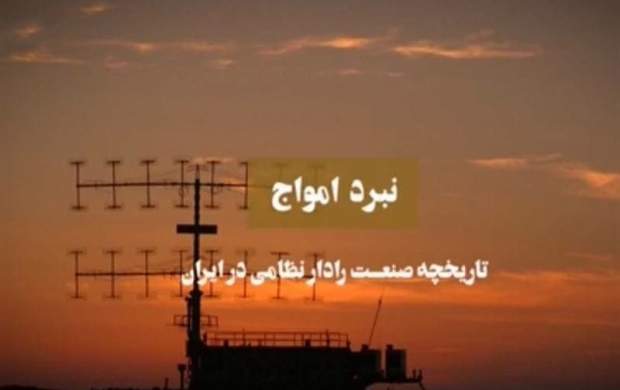 پدافند هوایی ایران به روایت «نبرد امواج»