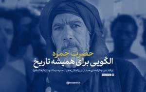 حضرت حمزه؛ الگویی برای همیشه تاریخ  <img src="https://cdn.jahannews.com/images/video_icon.png" width="16" height="16" border="0" align="top">