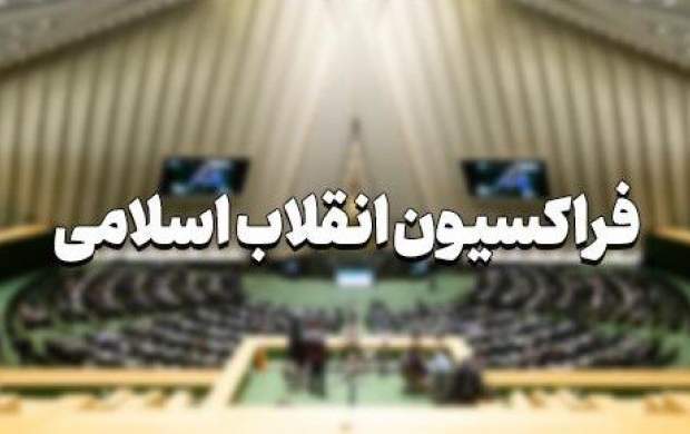 اسامی هیات اجرایی موقت فراکسیون انقلاب اسلامی مجلس دوازدهم
