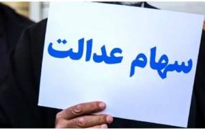 امکان اعتراض برای دریافت سهام عدالت جاماندگان