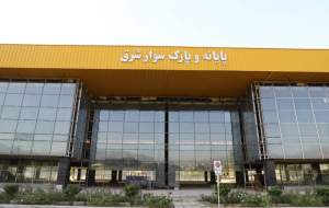 پایانه جدید شرق خردادماه افتتاح می‌شود