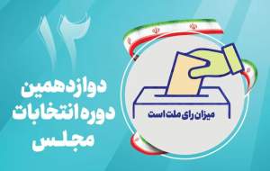 جدول نتایج انتخابات مرحله دوم مجلس دوزادهم
