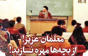 معلمان عزیز! از بچه‌ها مهره نسازید