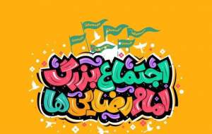 جشن بزرگ امام رضایی‌ها  <img src="https://cdn.jahannews.com/images/video_icon.png" width="16" height="16" border="0" align="top">