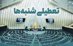 چند نکته مهم درباره مصوبه غلط تعطیلی شنبه‌ها