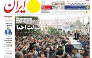 صفحه نخست روزنامه‌های سیاسی/ جشن تولد تاریخی امام رضایی‌ها/ واکنش‌ها به مصوبه تعطیلی شنبه  