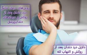 درد دندان بعد از روکش: دردی که زود می‌رود