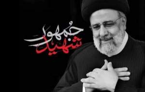 ۲۴ نکته مهم درباره شهید آیت الله دکتر رئیسی