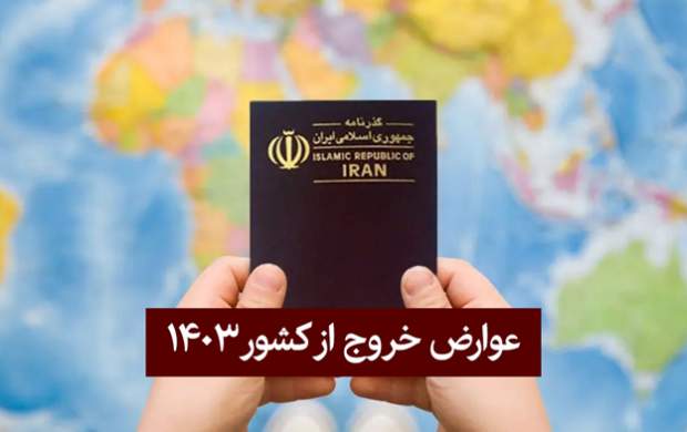 عوارض خروج از کشور ۱۴۰۳ +راهنمای کامل نحوه‌ پرداخت