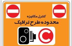 طرح ترافیک فعلا تغییر نمی‌کند