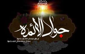 دستور العمل امام جواد(ع) برای موفقیت در دنیا  <img src="https://cdn.jahannews.com/images/video_icon.png" width="16" height="16" border="0" align="top">