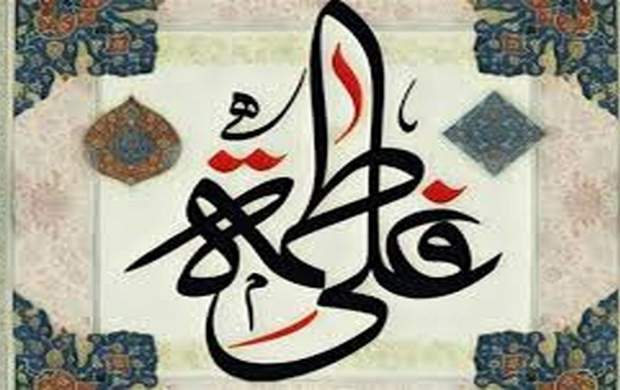 ملاک اصلی حضرت زهرا(س) برای ازدواج