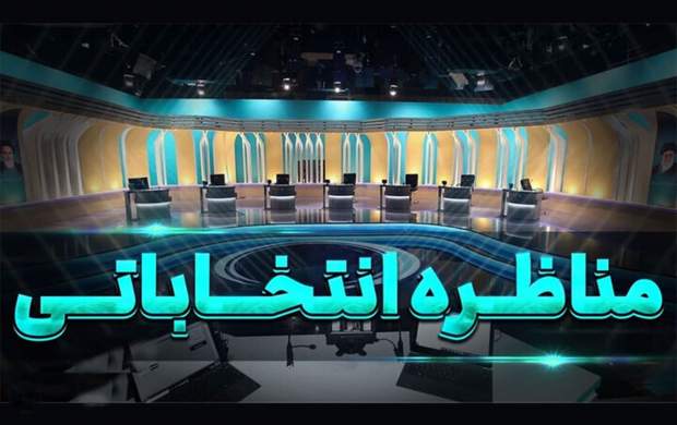 تاریخ و ساعت مناظره‌های انتخابات ریاست جمهوری