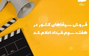 فروش سینمای ایران در هفته سوم خرداد