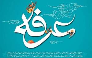 مروری بر اعمال شب و روز عرفه