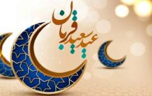 اعمال روز عید قربان