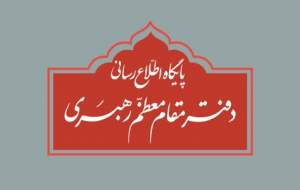 اطلاعیه دفتر رهبرانقلاب درباره برخی نقل‌قول‌ها