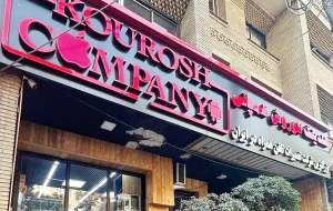 دستور فروش فوری اموال کوروش کمپانی