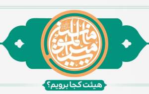 عید غدیر خم هیات کجا برویم؟ +جزئیات
