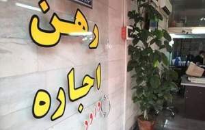 تعیین سقف ۳۰ درصدی افزایش اجاره‌بها در تهران