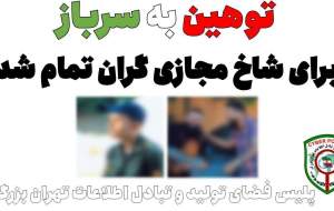 توهین به سرباز گران تمام شد