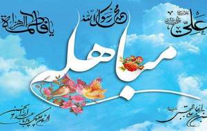 روایت روز مباهله را از رادیو بشنوید