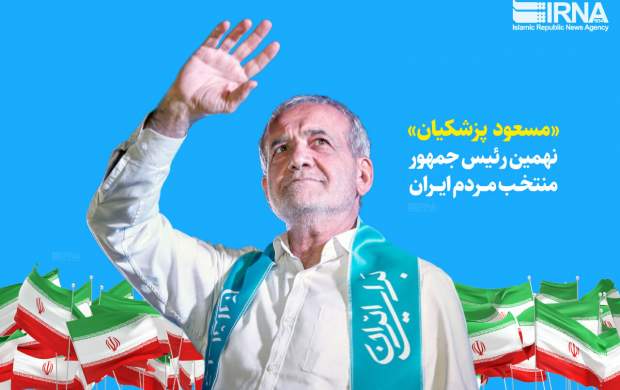 لاریجانی به پزشکیان تبریک گفت