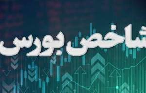 شاخص بورس هزار‌ و ۵۰۰ واحد رشد کرد