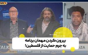 بیرون کردن مهمان به جرم حمایت از فلسطین!  <img src="https://cdn.jahannews.com/images/video_icon.png" width="16" height="16" border="0" align="top">