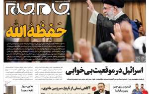 تیتر مبتکرانه روزنامه جام جم