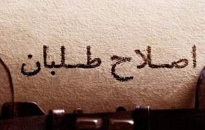 شعبده‌بازی ۸۰ درصدی  با رأی ۲۵ درصدی!