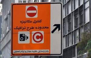 طرح ترافیک فردا اجرا نمی‌شود