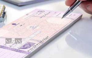 قانون جدید برای اخذ دسته چک