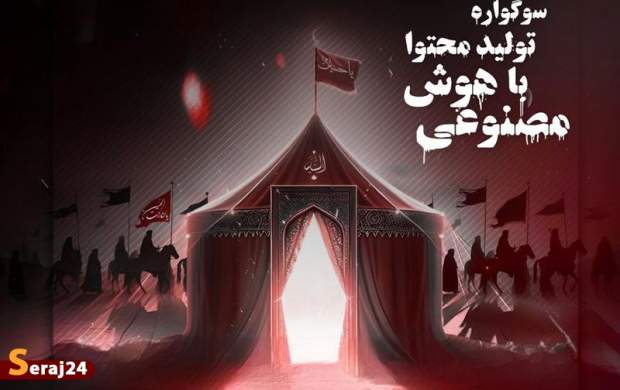 سوگواره ملی تولید محتوا به مناسبت قیام مردم سیستان و بلوچستان